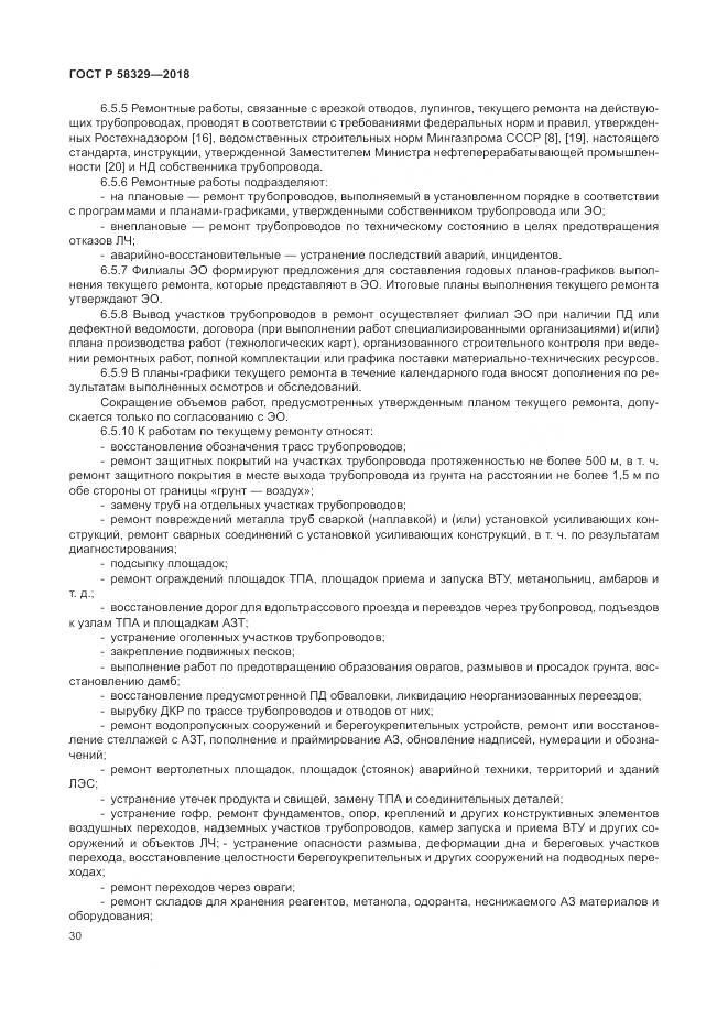 ГОСТ Р 58329-2018, страница 36