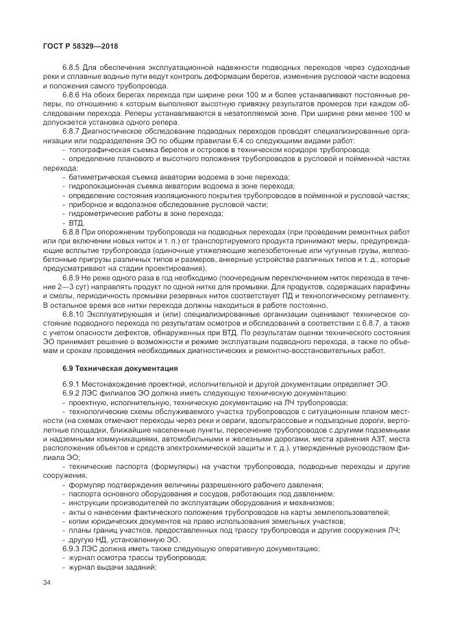 ГОСТ Р 58329-2018, страница 40