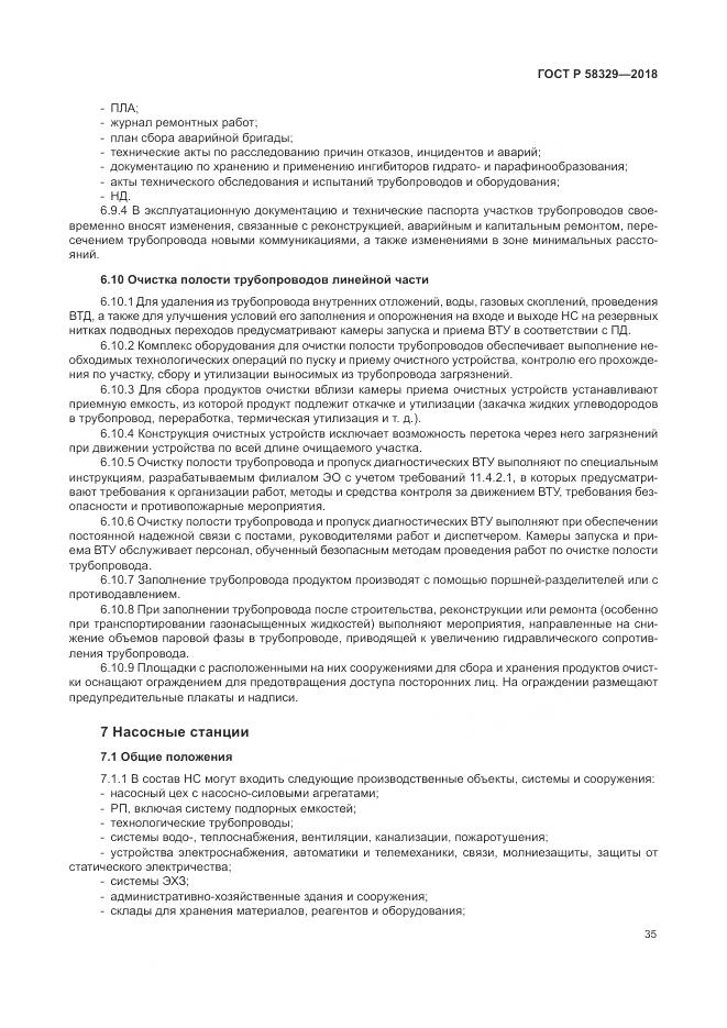 ГОСТ Р 58329-2018, страница 41