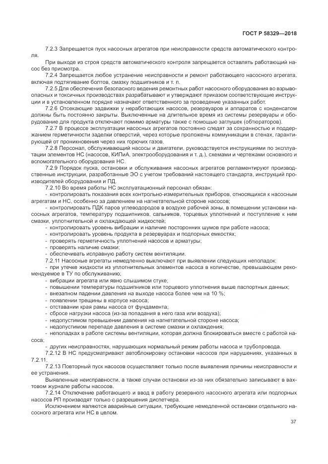 ГОСТ Р 58329-2018, страница 43