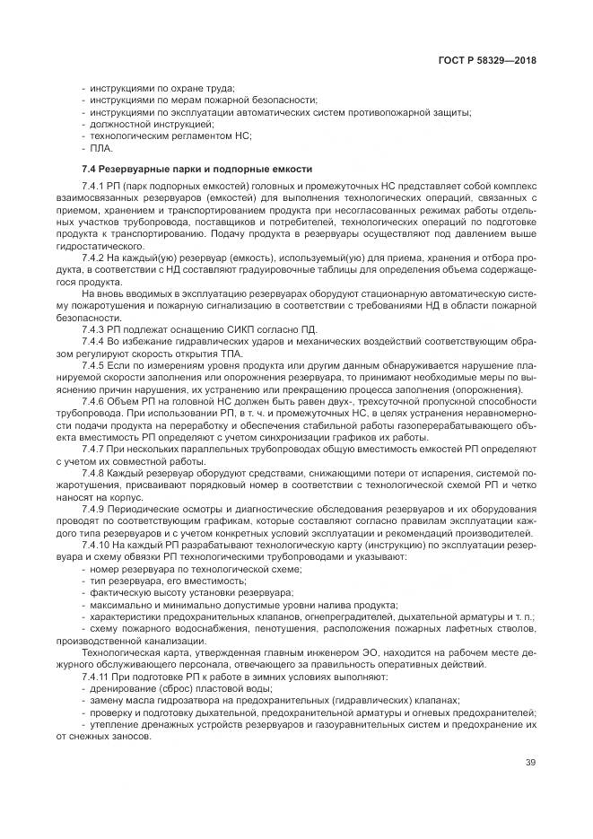 ГОСТ Р 58329-2018, страница 45