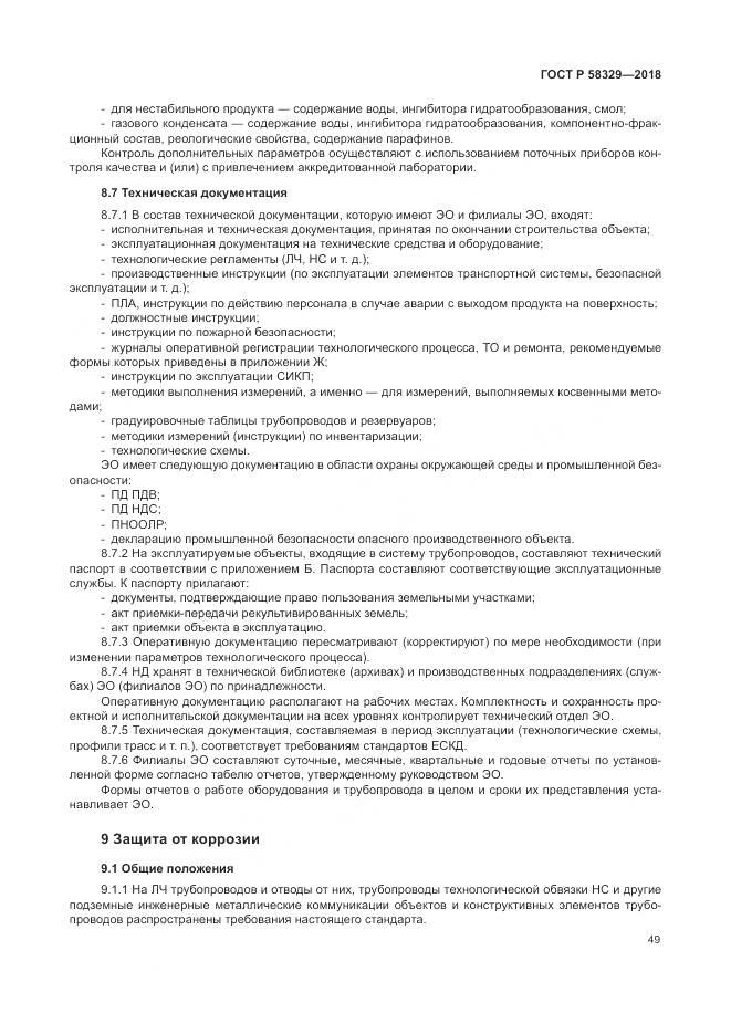 ГОСТ Р 58329-2018, страница 55