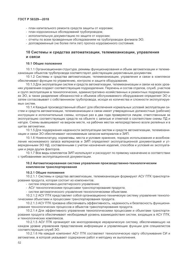 ГОСТ Р 58329-2018, страница 58