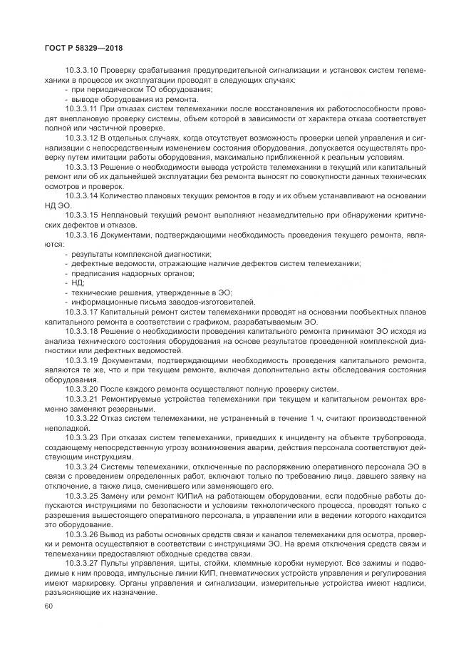 ГОСТ Р 58329-2018, страница 66