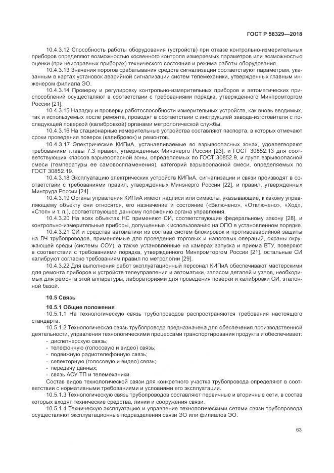 ГОСТ Р 58329-2018, страница 69