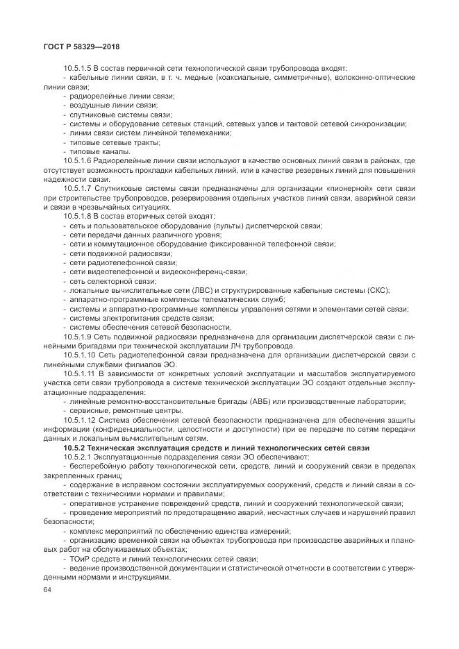 ГОСТ Р 58329-2018, страница 70