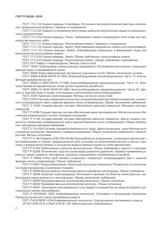 ГОСТ Р 58329-2018, страница 8
