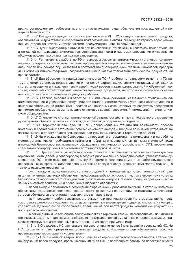 ГОСТ Р 58329-2018, страница 81