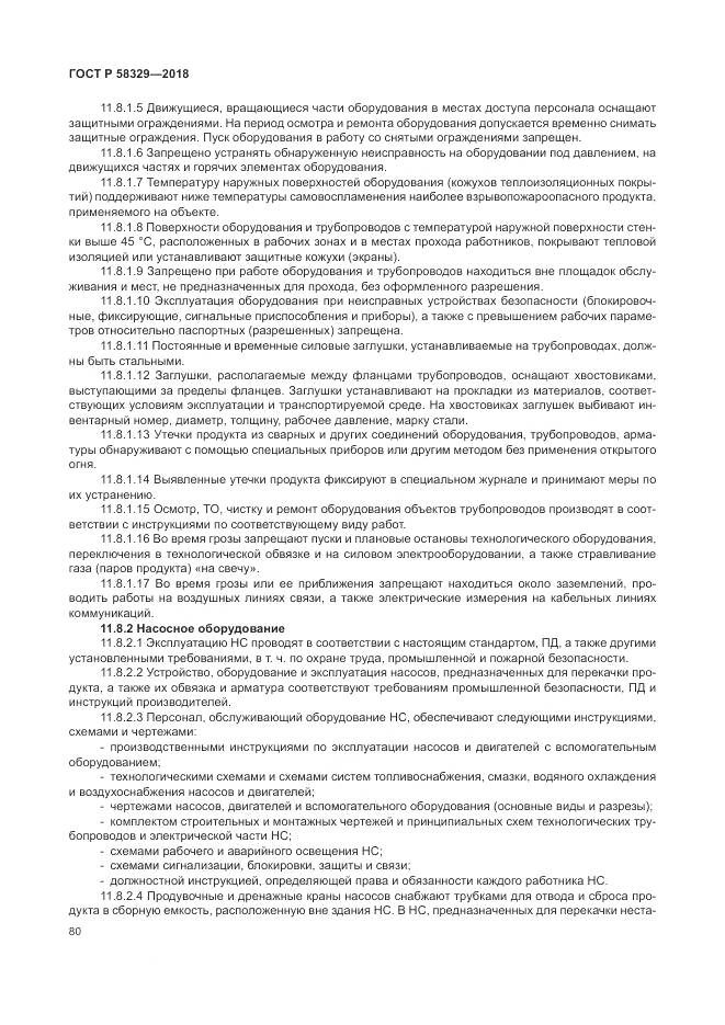 ГОСТ Р 58329-2018, страница 86