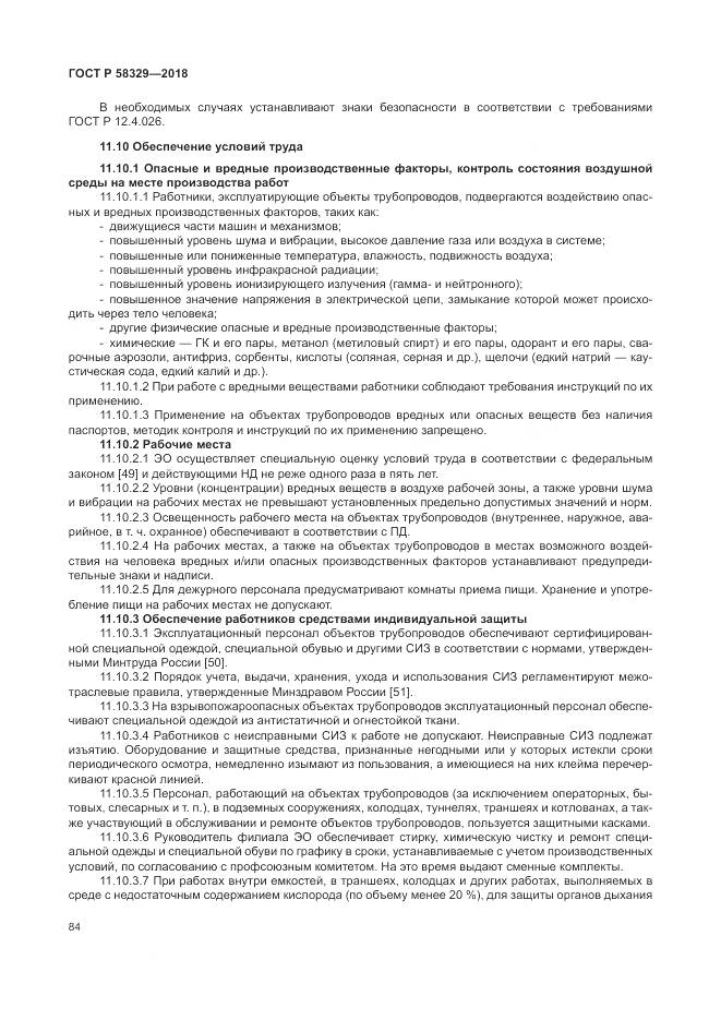 ГОСТ Р 58329-2018, страница 90