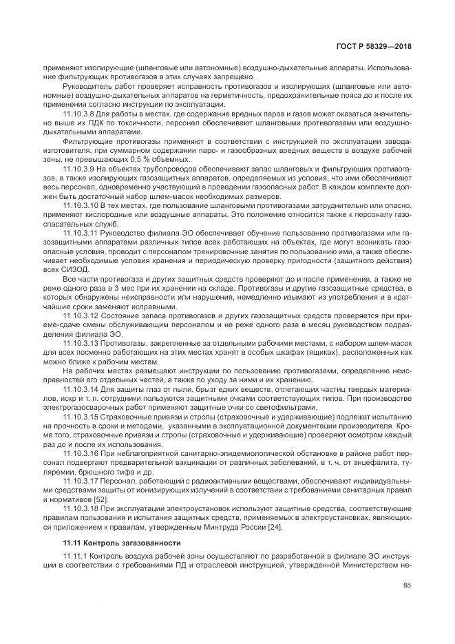 ГОСТ Р 58329-2018, страница 91