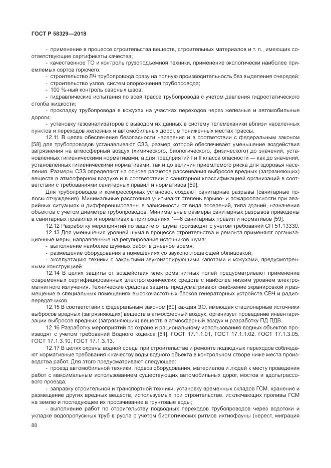 ГОСТ Р 58329-2018, страница 94