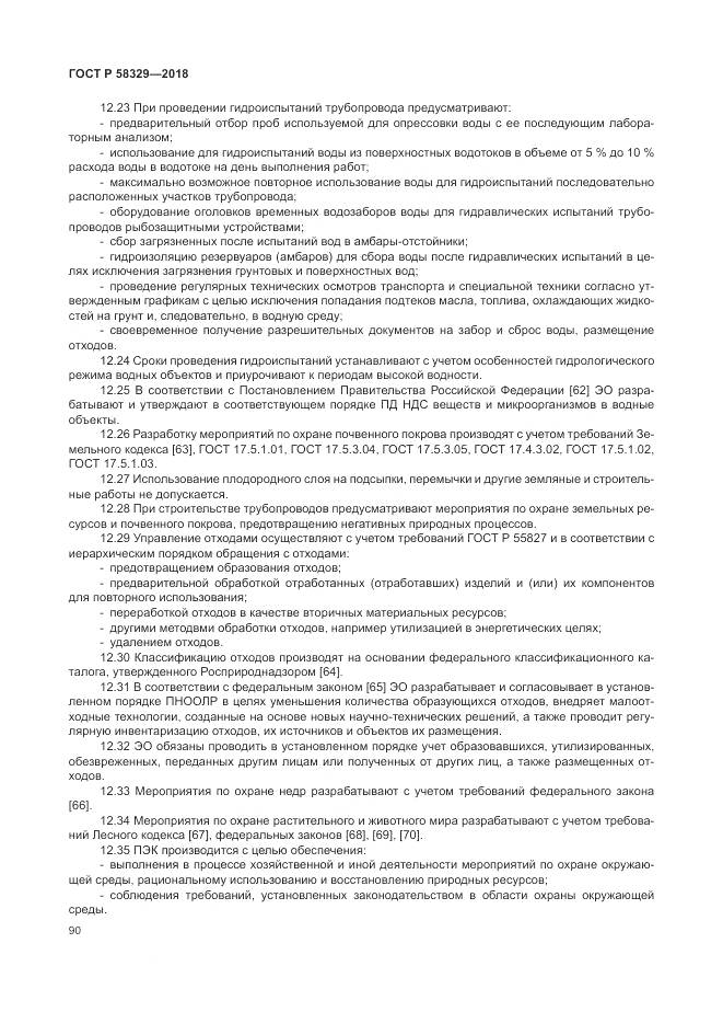 ГОСТ Р 58329-2018, страница 96