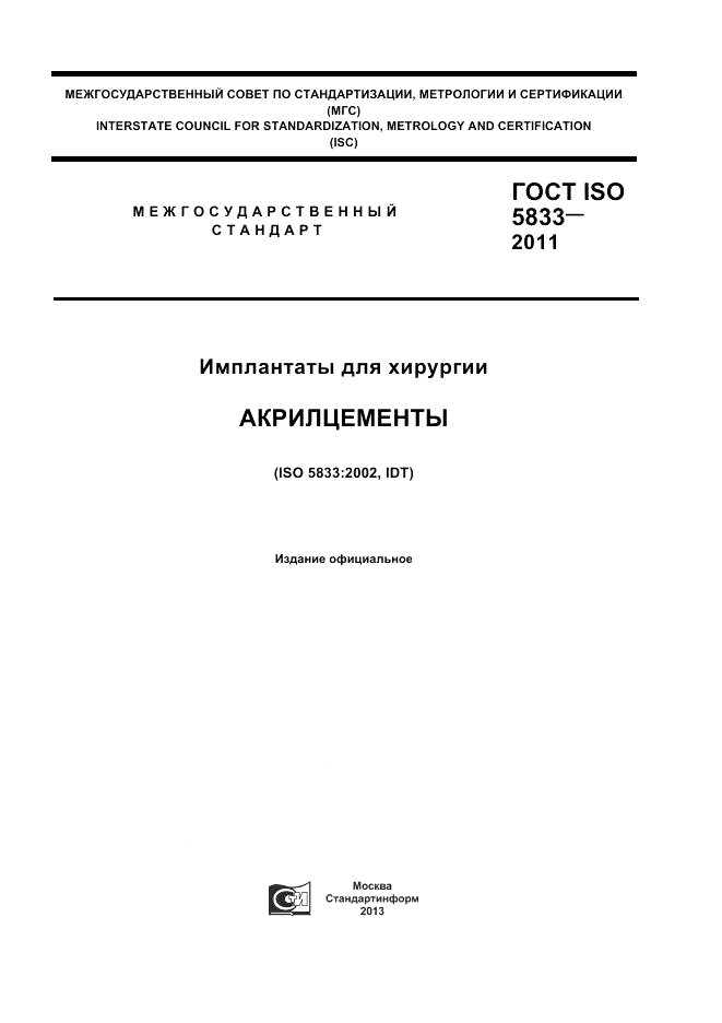 ГОСТ ISO 5833-2011, страница 1
