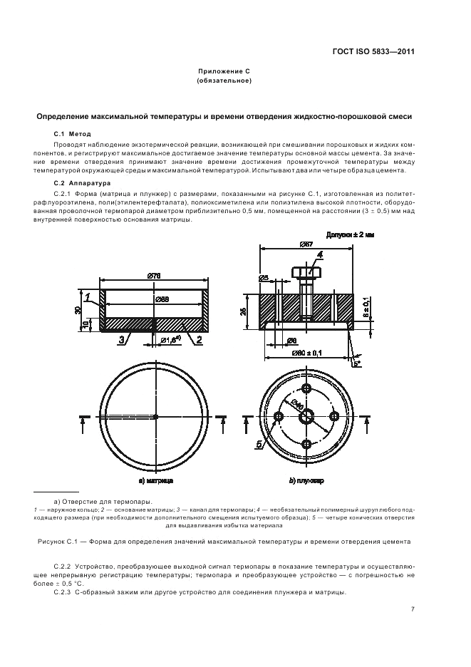ГОСТ ISO 5833-2011, страница 11