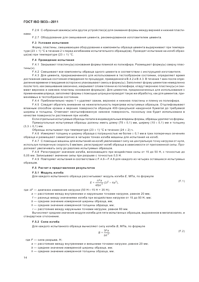ГОСТ ISO 5833-2011, страница 18