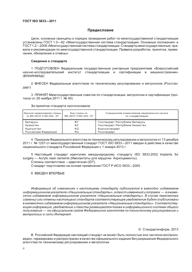 ГОСТ ISO 5833-2011, страница 2