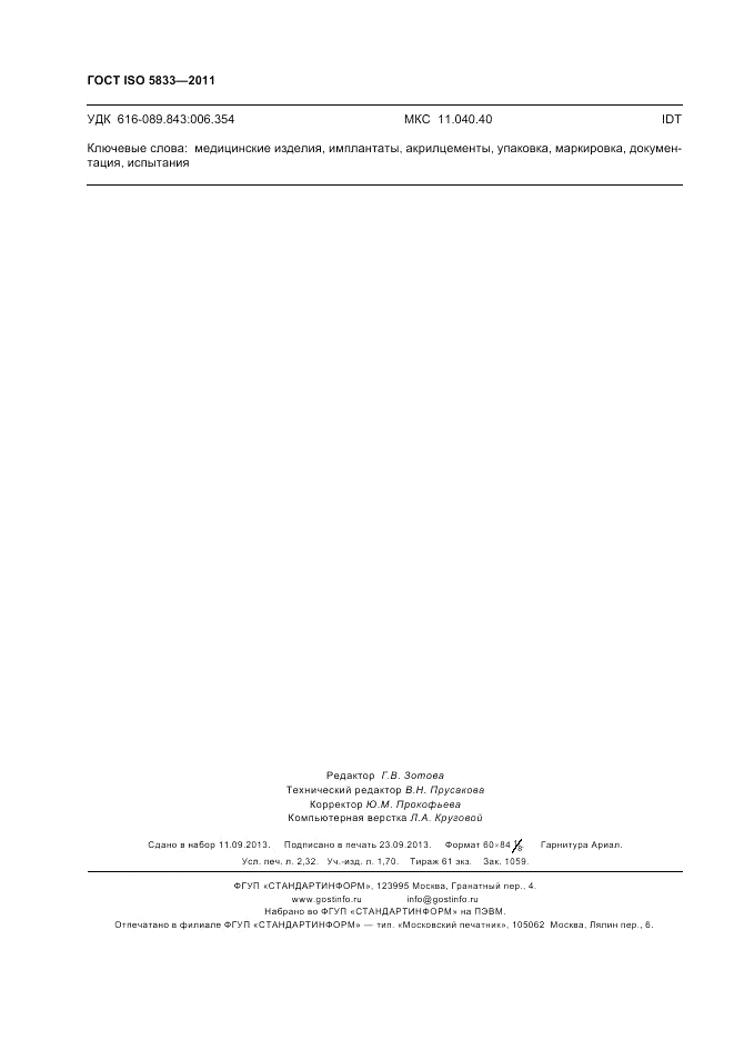 ГОСТ ISO 5833-2011, страница 20