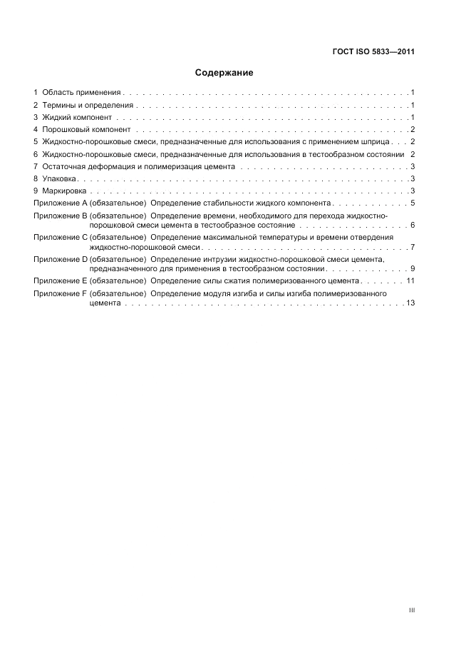 ГОСТ ISO 5833-2011, страница 3