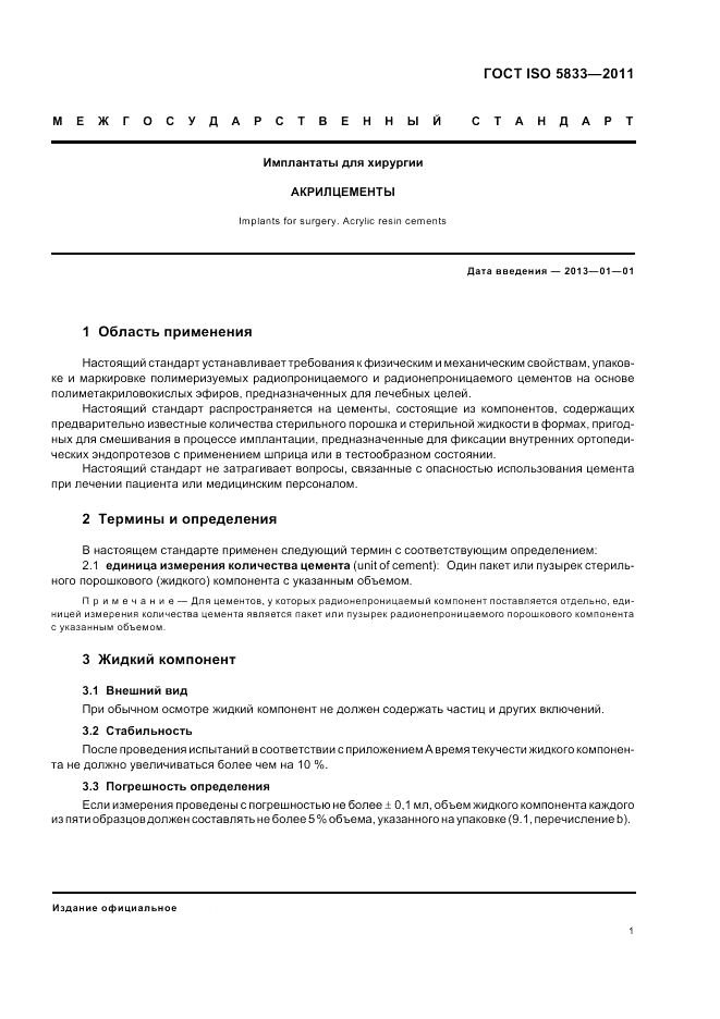 ГОСТ ISO 5833-2011, страница 5