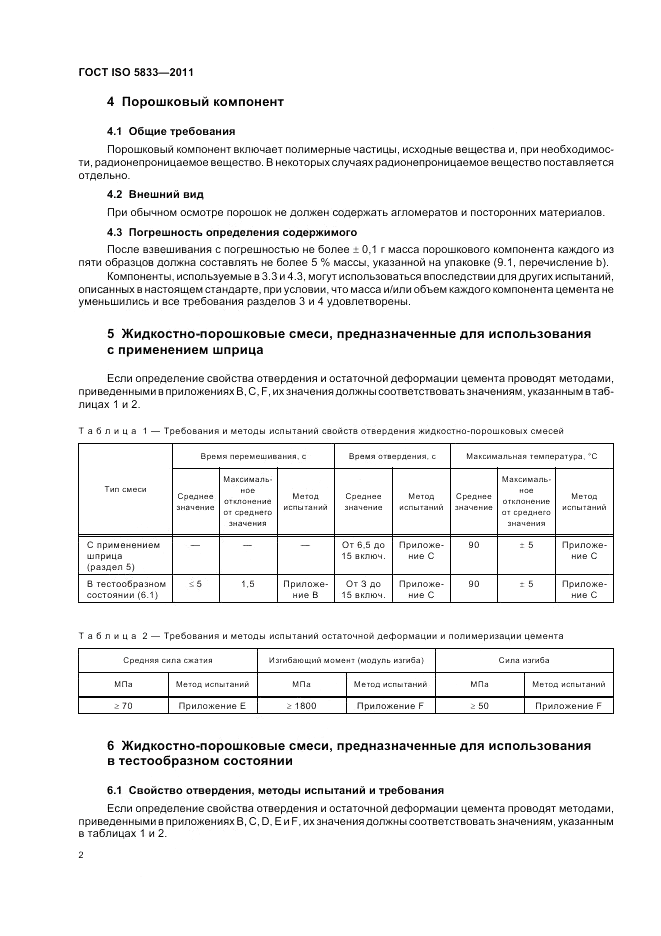 ГОСТ ISO 5833-2011, страница 6