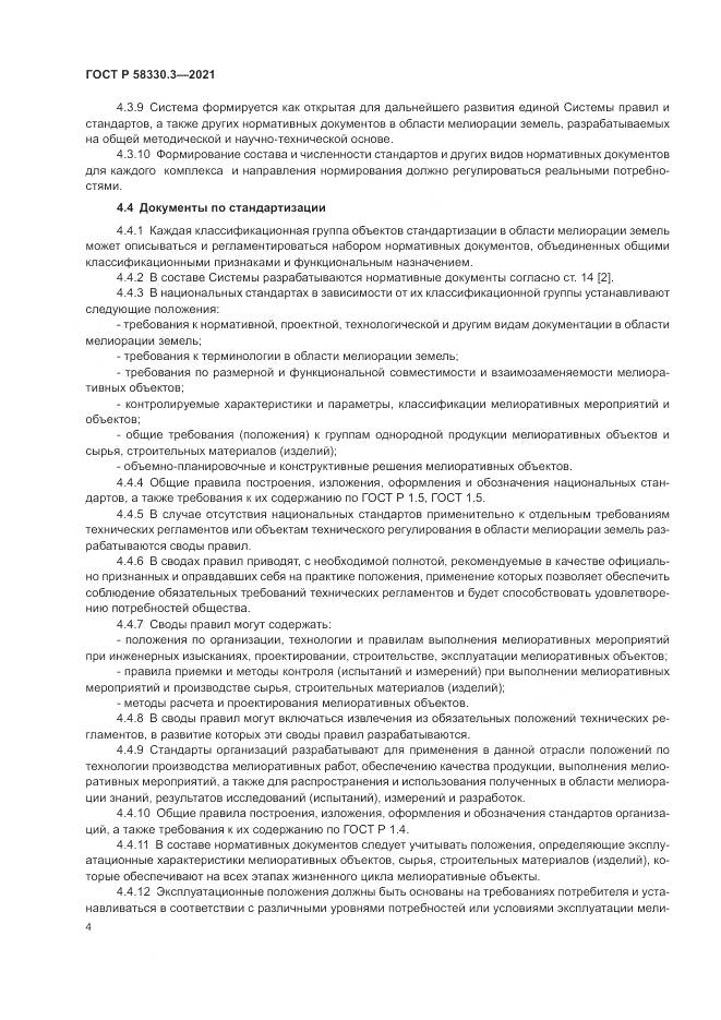 ГОСТ Р  58330.3-2021, страница 8