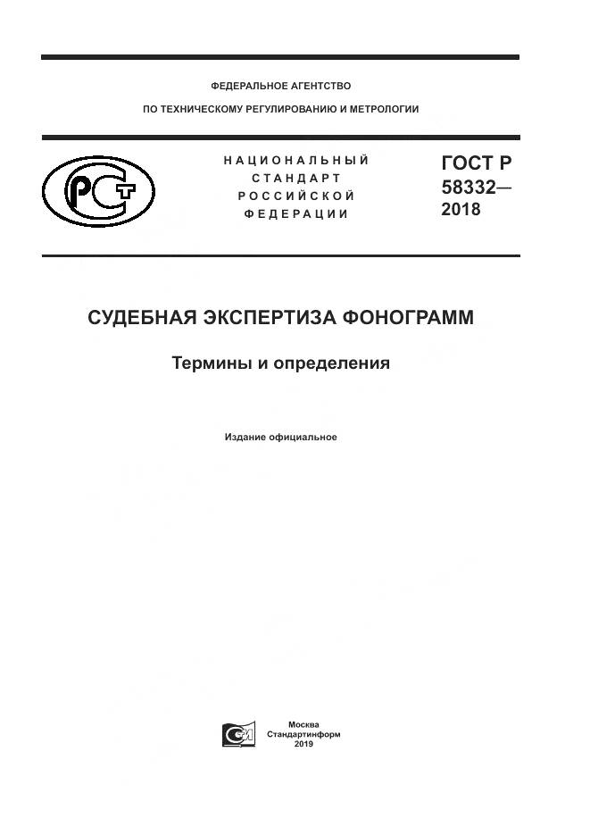 ГОСТ Р 58332-2018, страница 1