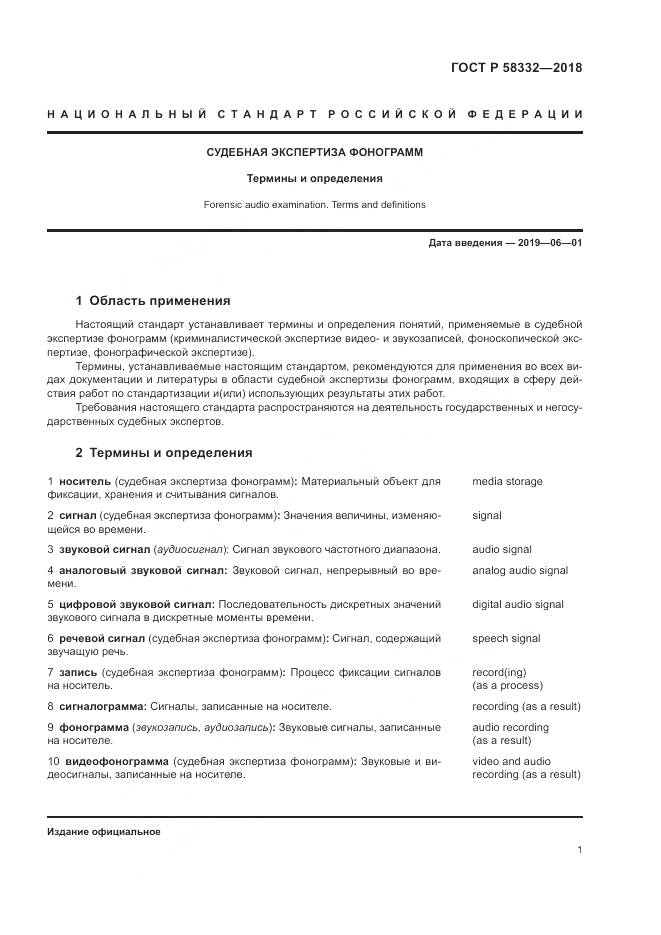 ГОСТ Р 58332-2018, страница 5