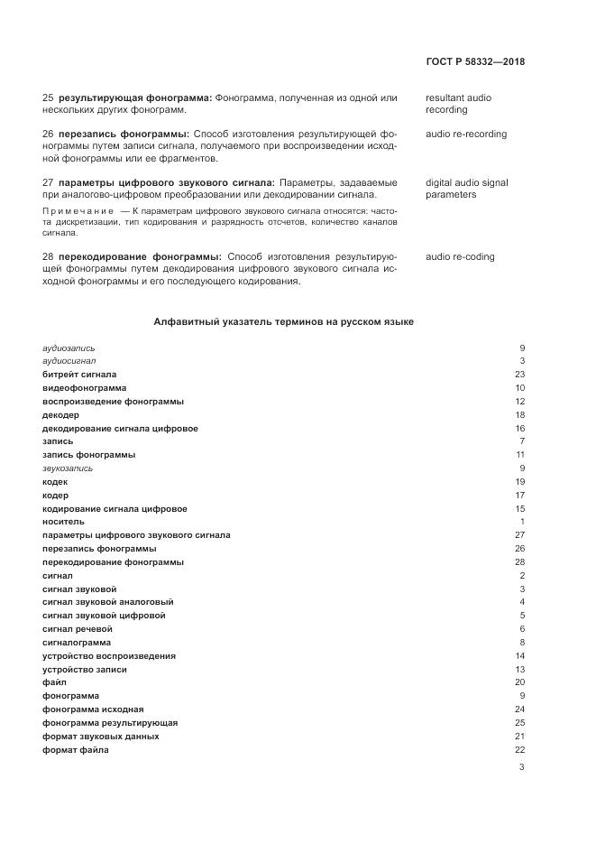 ГОСТ Р 58332-2018, страница 7