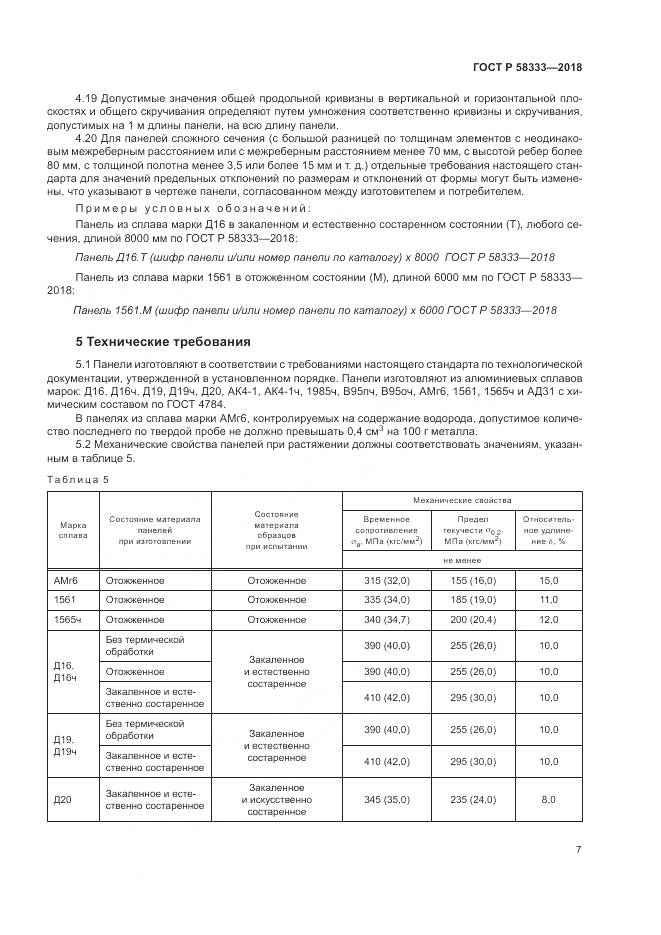 ГОСТ Р 58333-2018, страница 11