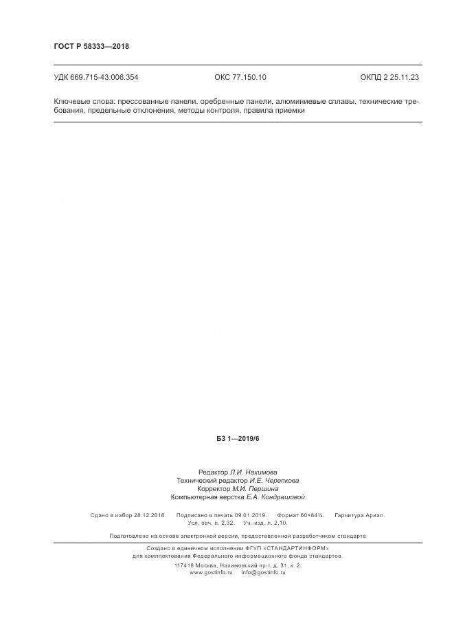 ГОСТ Р 58333-2018, страница 20