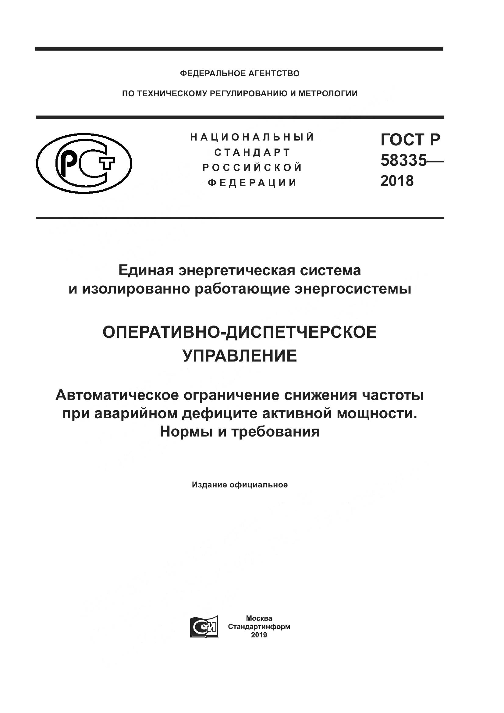 ГОСТ Р  58335-2018, страница 1