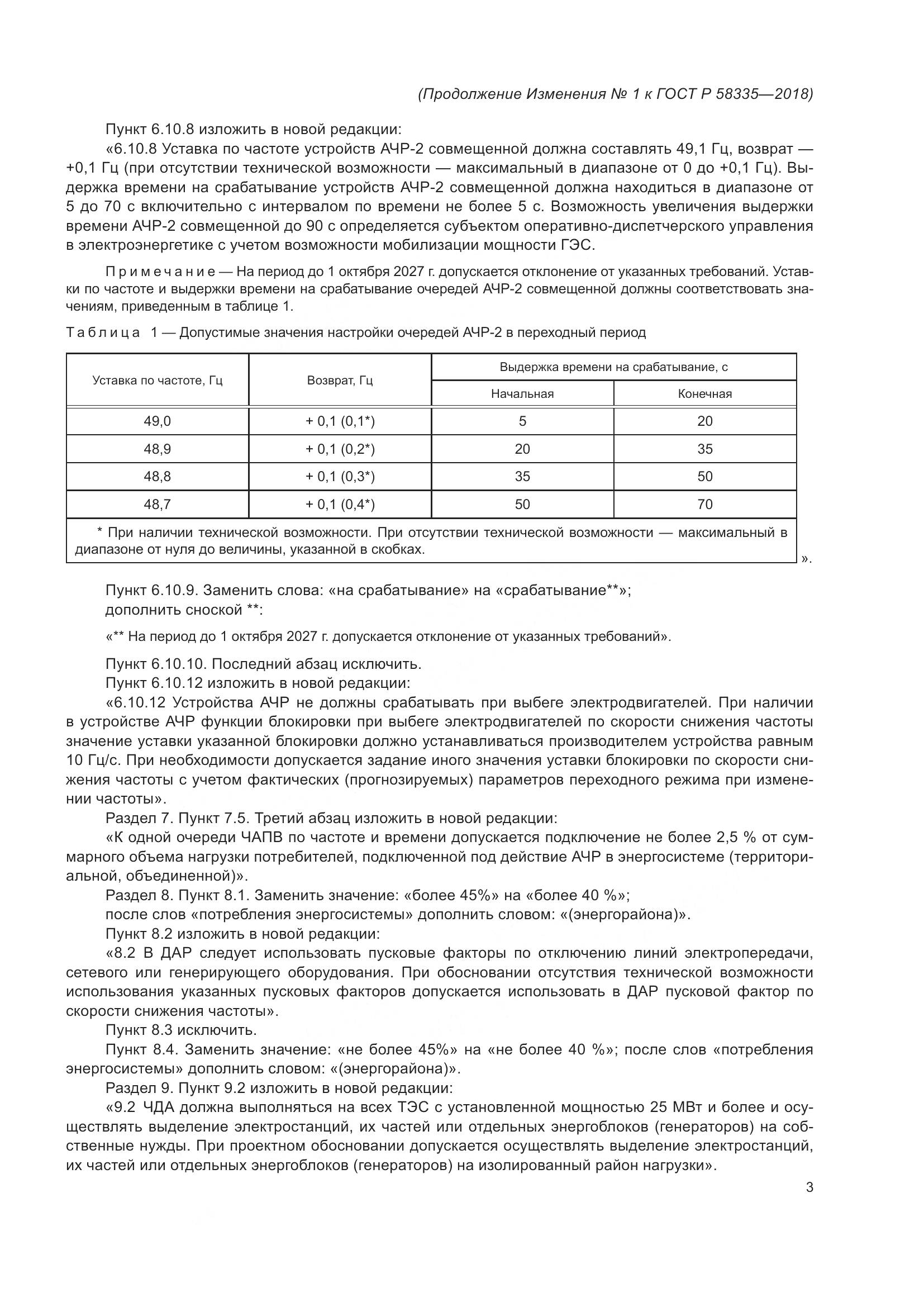 ГОСТ Р  58335-2018, страница 18