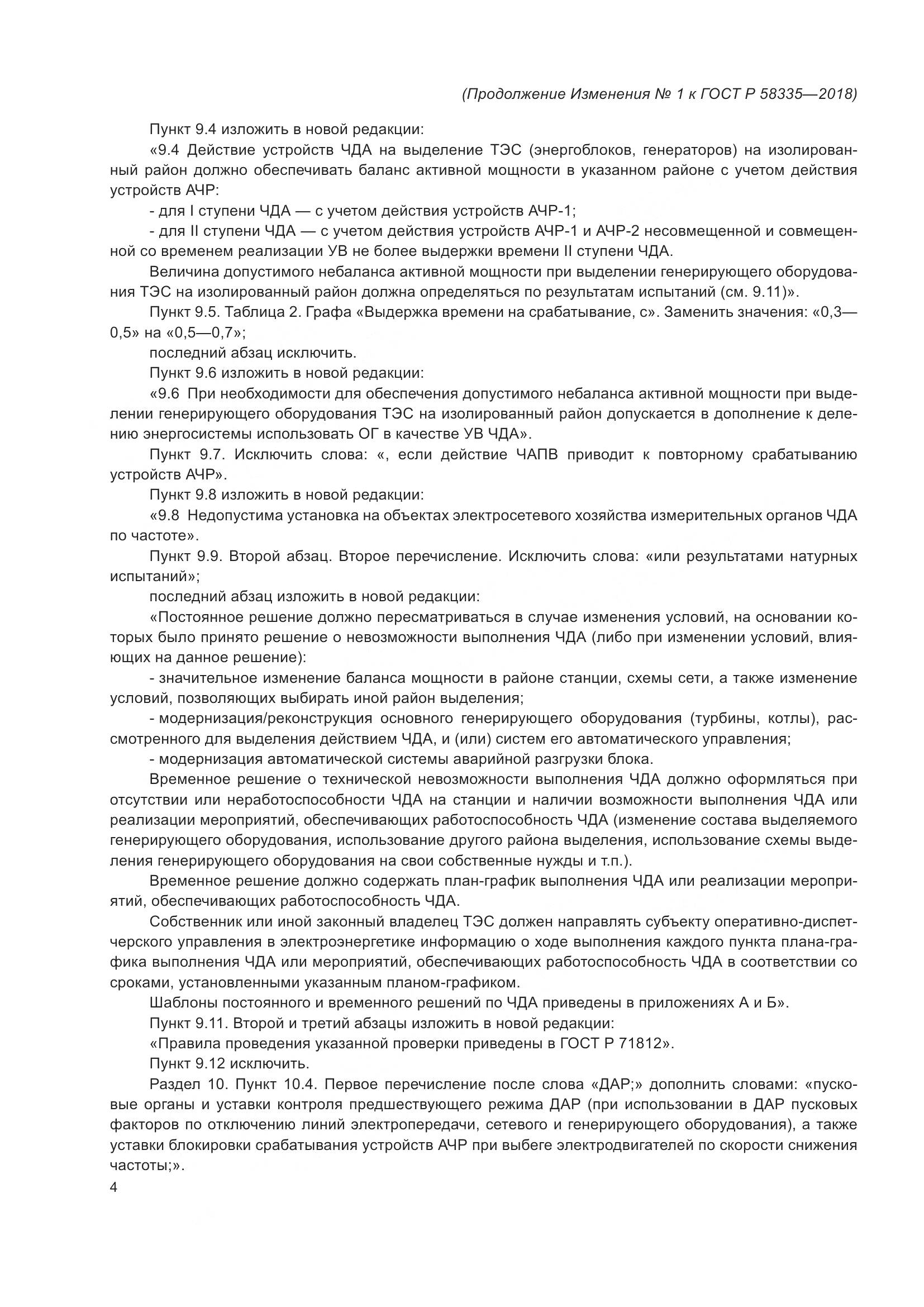 ГОСТ Р 58335-2018, страница 19