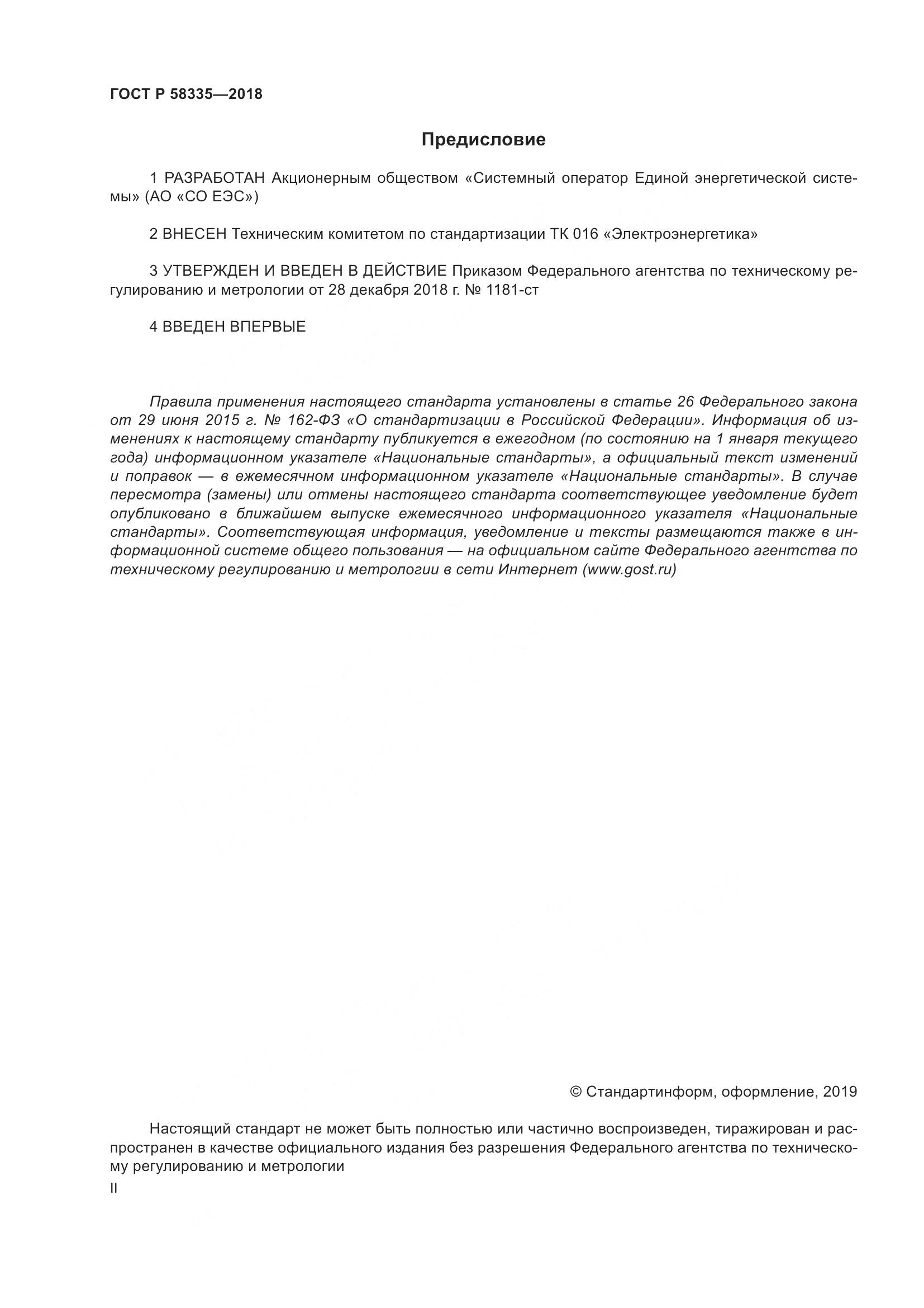ГОСТ Р 58335-2018, страница 2
