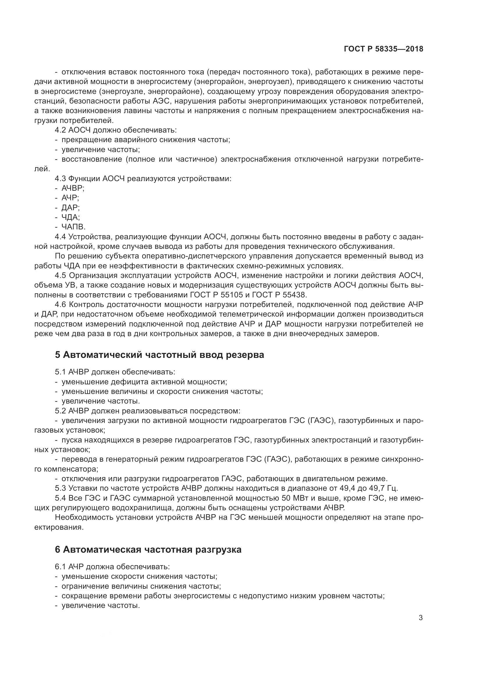 ГОСТ Р 58335-2018, страница 7