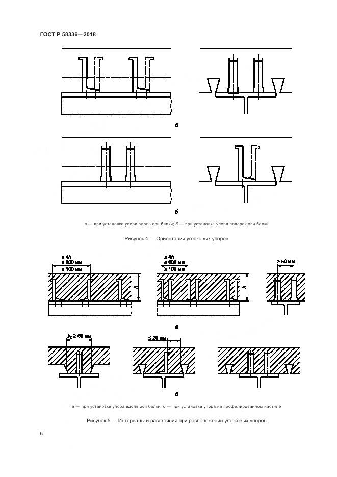ГОСТ Р 58336-2018, страница 10
