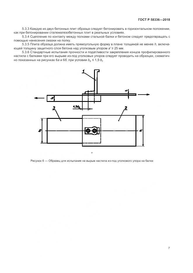 ГОСТ Р 58336-2018, страница 11