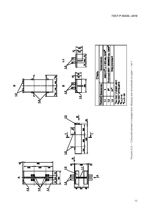 ГОСТ Р 58336-2018, страница 17