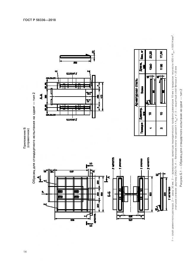 ГОСТ Р 58336-2018, страница 18