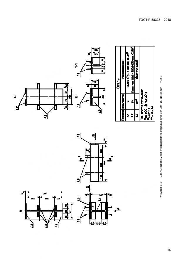 ГОСТ Р 58336-2018, страница 19