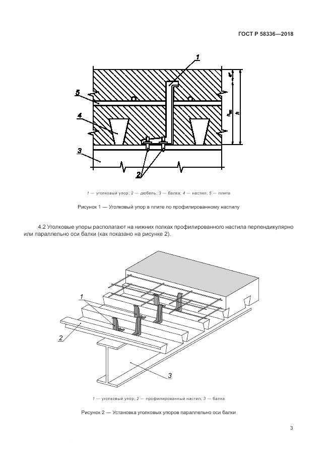 ГОСТ Р 58336-2018, страница 7
