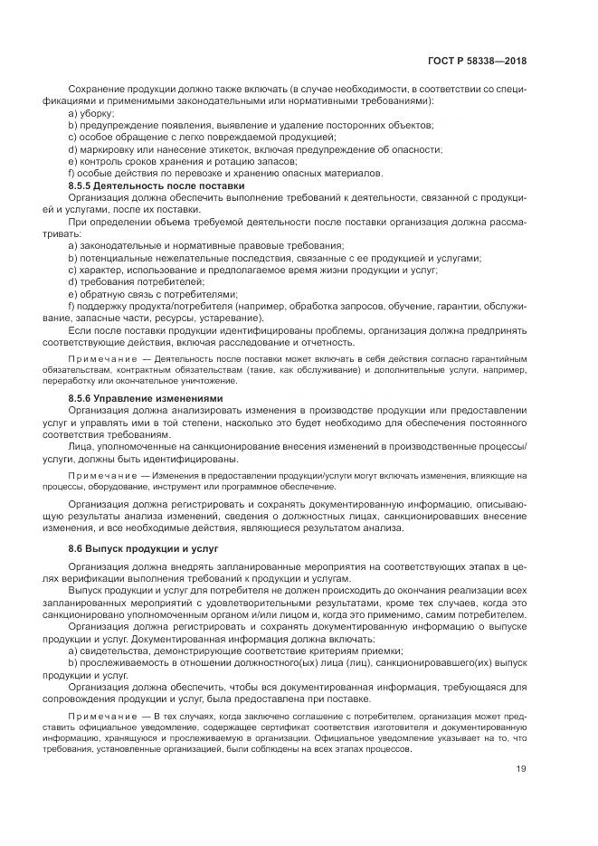 ГОСТ Р  58338-2018, страница 27