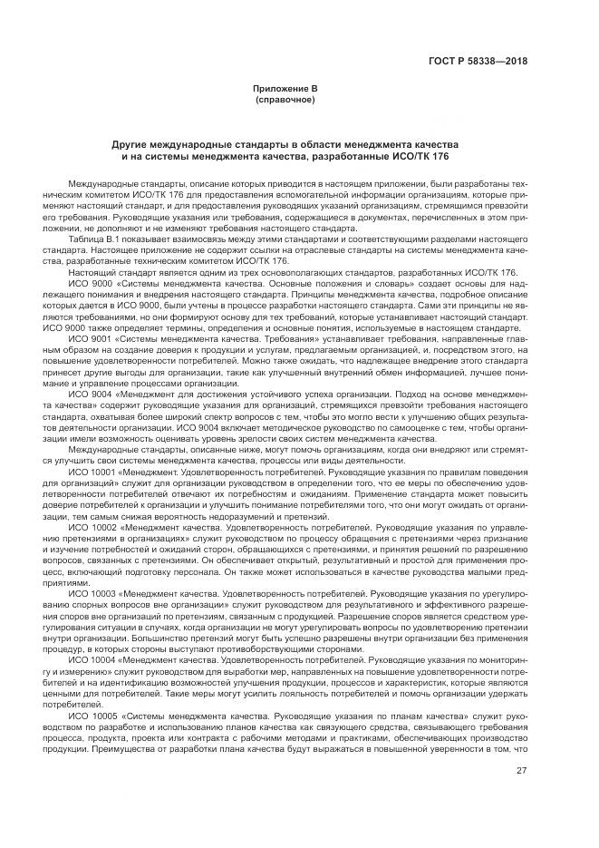 ГОСТ Р  58338-2018, страница 35