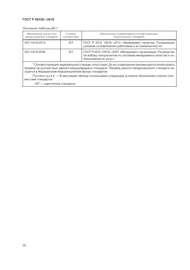 ГОСТ Р  58338-2018, страница 44