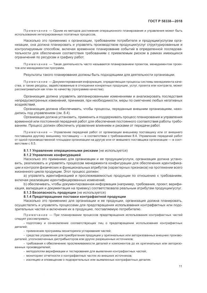 ГОСТ Р 58338-2018, страница 19