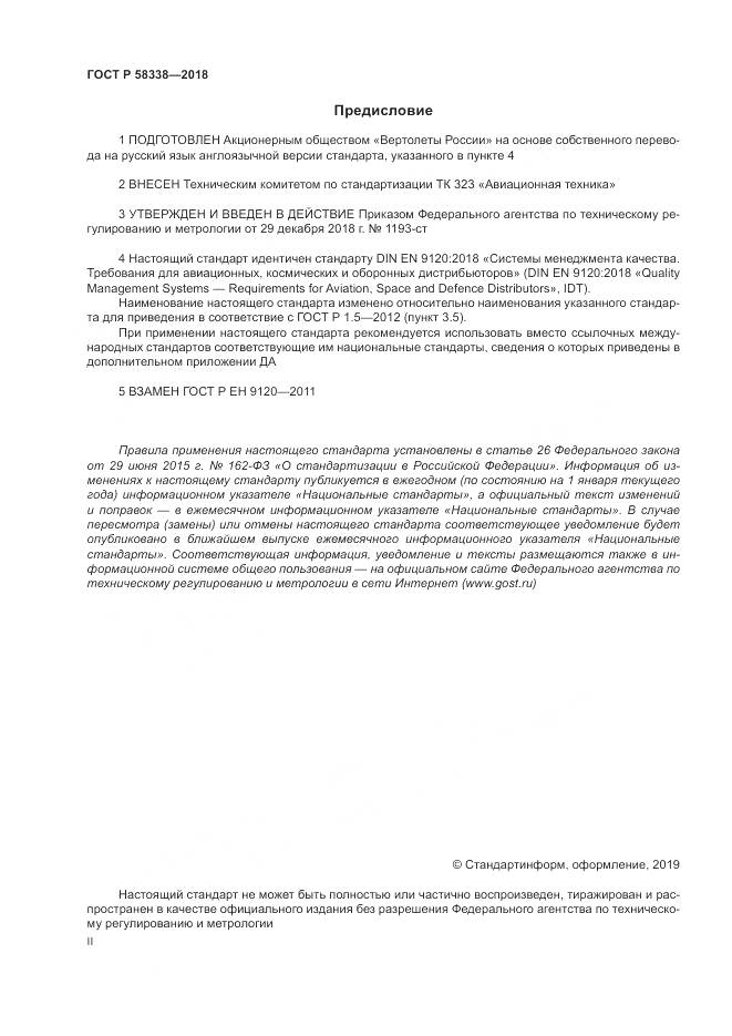 ГОСТ Р 58338-2018, страница 2
