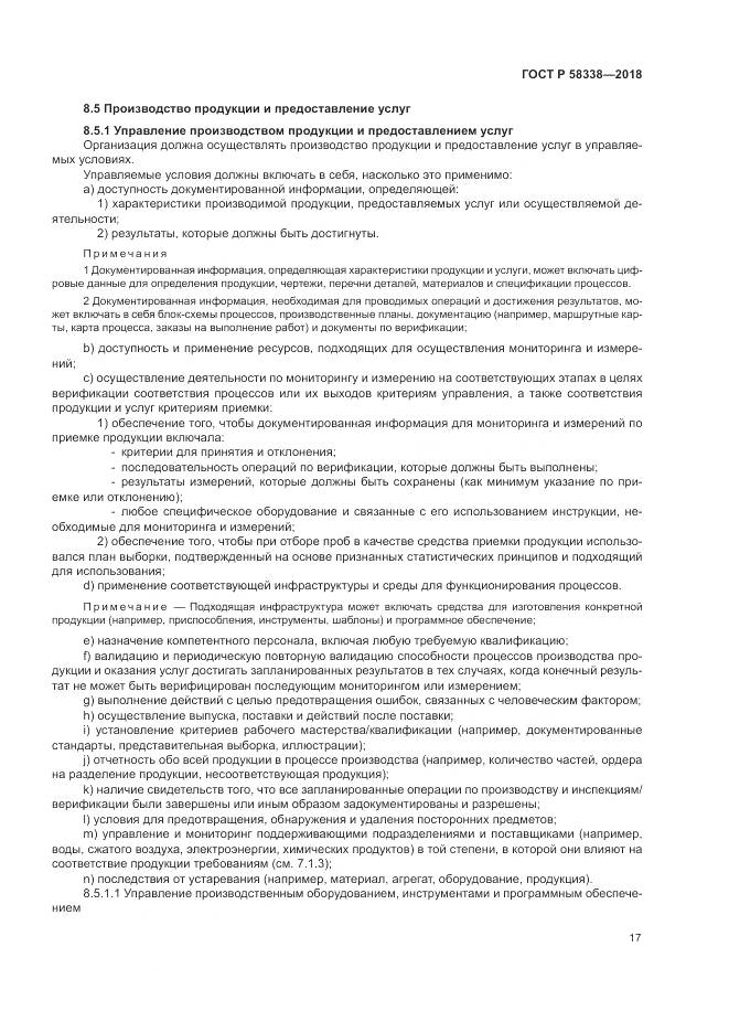 ГОСТ Р 58338-2018, страница 25