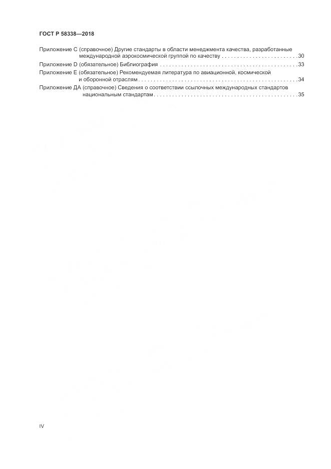 ГОСТ Р 58338-2018, страница 4