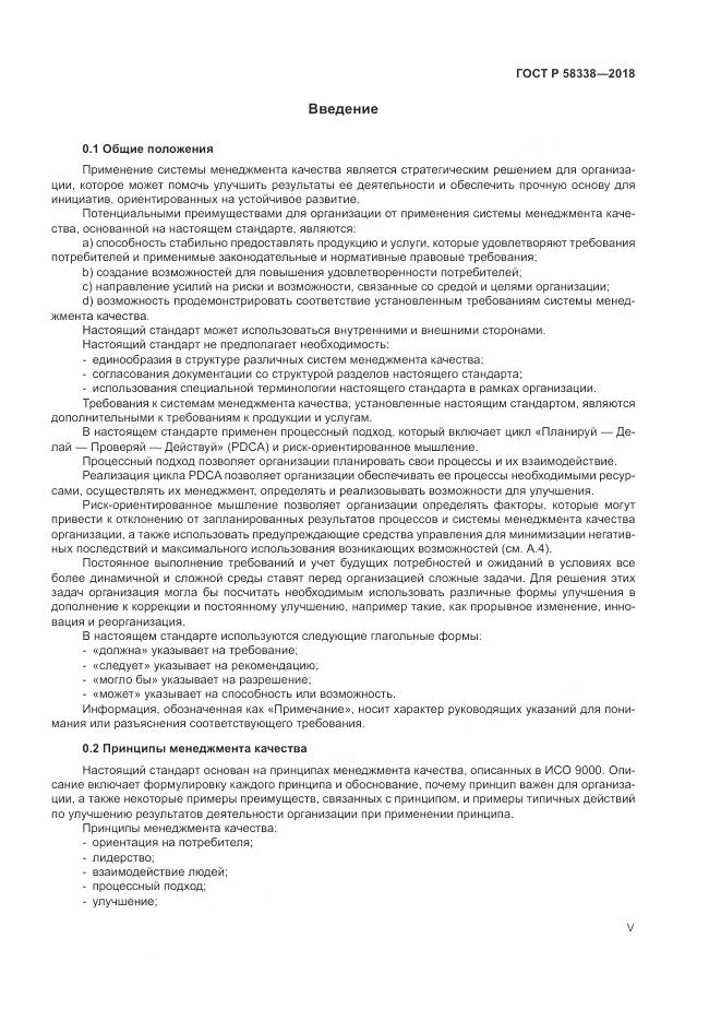 ГОСТ Р 58338-2018, страница 5